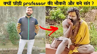 क्यों छोड़ी professor की नौकरी और बने संत ?