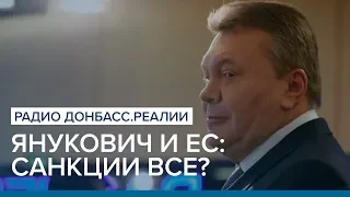 Янукович и ЕС: санкции все? | Радио Донбасс.Реалии