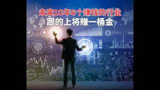 未来10年最赚钱6行业 收入可暴增5倍 | 08/01/2023