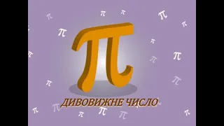 Що таке число Пі. Пояснення математичного змісту. Озвучено українською