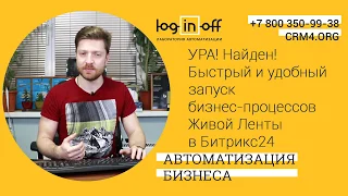 УРА! Найден! Быстрый и удобный запуск бизнес процессов Живой Ленты в Битрикс24