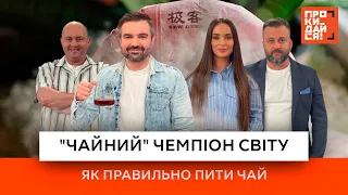 Ткач, Мішина, Душка, Філімонов ☕ "Чайний" чемпіон світу" | Як правильно пити чай