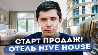 СТАРТ ПРОДАЖ! Отель Hive House! До моря 1 минута!