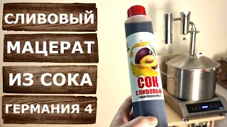 Мацерат из сливового сока на самогонном аппарате Германия 4.