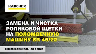 Замена и чистка роликовой щетки на поломоечную машину BR 45/22