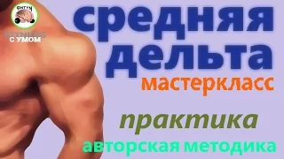 Средняя дельта 2  - мастер класс Практика в Школе фитнеса