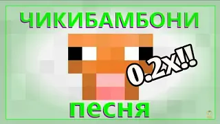 Чикибамбони песня - с замедлением от 1х до 0.2х