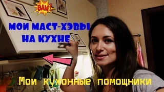 10 MUST HAVE на кухне! Мои кухонные девайсы-помощники!