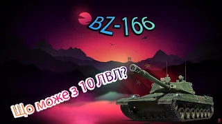 BZ-166🔥Як грається з 10 ЛВЛ? Що може з 10 ЛВЛ?