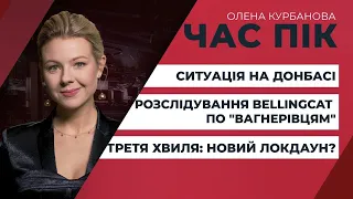 Україну очікує черговий локдаун?/ Розслідування по "вагнерівцям"/ Ситуація на Донбасі | ЧАС ПІК