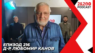 2&200podcast: Д-р Любомир Канов (еп.216)