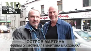 Остров Мартина. Фильм о фестивале Мартина МакДонаха