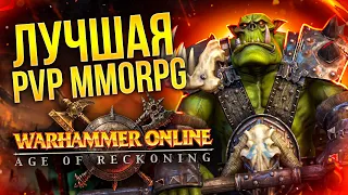 РЕКВИЕМ ПО MMO: WARHAMMER ONLINE (RETURN OF RECKONING)