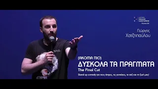 (Aκόμα πιο) Δύσκολα τα πράγματα| Giorgos Xatzipavlou