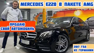 Продаю свой Mercedes E220d: В пакете AMG и в идеальном состоянии