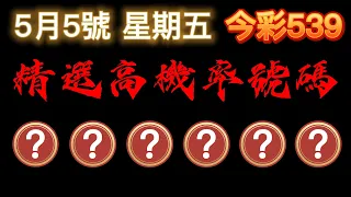 【今彩539】5月5日【五】🎉 賀🎉本期命中32跟2尾｜精選高機率號碼｜ 精選高機率尾數｜🐱招財貓539