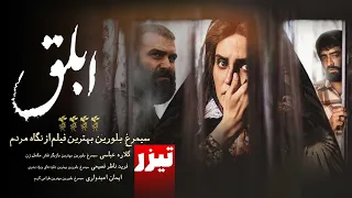 فیلم سینمایی ابلق - تیزر 1 | Film Ablagh - Teaser