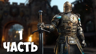 FOR HONOR Прохождение Часть 1: РЫЦАРИ | PS4 (coop)