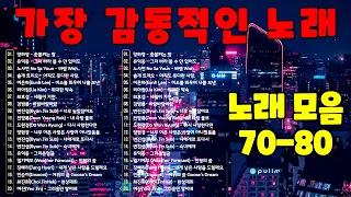 7080 추억의 음악🍀50대이상이 들으면 정말 좋아할 노래🍀 7080노래모음 주옥같은노래  🏙  양하영 - 촛불켜는 밤, 유익종 - 그저 바라 볼 수 만 있어도