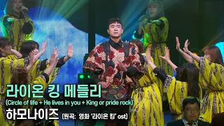 하모나이즈 - 라이온킹 메들리(Circle of life + He lives in you + king or pride rock)(원곡: 영화 '라이온 킹' ost)