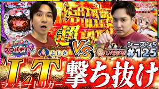 【アリア緋緋神降臨】いそまるに連敗中のよしき...アリアで勝利を掴めるか...!?【スロパチTV#125】