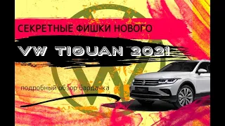 Секретные фишки нового VW Tiguan 2021