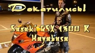 [Докатились!] Тест драйв Suzuki GSX 1300 R Hayabusa. Portal gun.