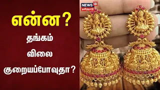 Gold Rate Update Today | என்ன? தங்கம் விலை குறையப்போவுதா? | Gold Rate