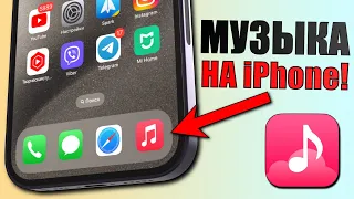 Как скачать музыку на iPhone без ПК и БЕСПЛАТНО? Оффлайн музыка на iPhone 2023