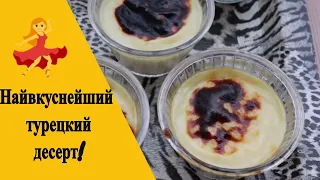 "ФЫРЫН СЮТЛАЧ" Турецкий рисовый десерт в духовке