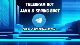 РАЗРАБОТКА ТЕЛЕГРАМ БОТОВ НА JAVA | СВЯЗЬ С ТЕЛЕГРАМ БОТОМ