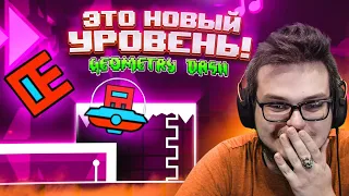 НУ ВСЁ, ЭТА ИГРА ВЫШЛА НА НОВЫЙ УРОВЕНЬ..! (GEOMETRY DASH)