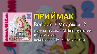 Приймак - М. Березутський (Весільні пісні, Українські пісні)