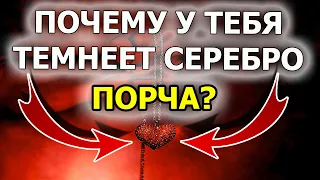 Почему темнеет серебро и чернеет серебро приметы