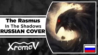 The Rasmus - In The Shadows на русском (RUSSIAN COVER by XROMOV & Ai Mori)