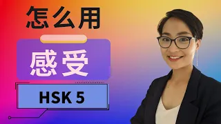 HSK 5 词汇和语法【感受 gǎn shòu】HSK 5  Vocabulary & Grammar - Advanced Chinese