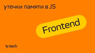 Утечки памяти в JS | Даниил Трофимов | Frontend Meetup 2022| СберМаркет Tech
