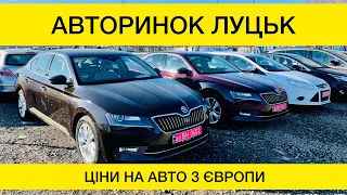 АВТОРИНОК ЛУЦЬК СВІЖІ ЦІНИ НА АВТО. ВЕЛИКИЙ ОГЛЯД