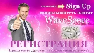 WaveScore Регистрация Рефссылка. Заработок Создать Плейлист -15 мин.