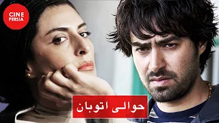 🎬 فیلم ایرانی حوالی اتوبان | شهاب حسینی و بهناز جعفری | Film Irani Havalie Otoban 🎬