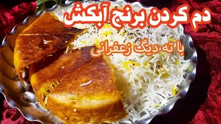 آموزش برنج آبکش رستورانی  همراه ته دیگ زعفرانی👩‍🍳💯👍😋