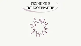 Полезные техники в психотерапии или помоги себе сам!