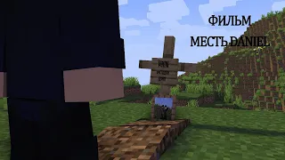 ФИЛЬМ МЕСТЬ DANIEL (Minecraft анимация)