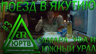 В Якутию на поезде №97. День 3: Самара, Уфа и Южный Урал. Вечерняя пьяночка в купе. ЮРТВ 2020 #442