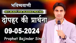 दोपहर 09-05-2024 की प्रार्थना - Prophet Bajinder Singh @masihpariwarlive #prophetbajindersingh