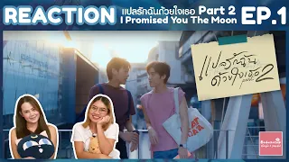 REACTION EP1 แปลรักฉันด้วยใจเธอ Part 2 [I Promised You The Moon] | กูจะเป็นนักแสดงให้ได้