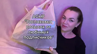 АСМР ”Распаковка посылок от любимых подписчиков” (1 часть) 📦❤️🥹. P.S. Мне подарили камни?! 😨.