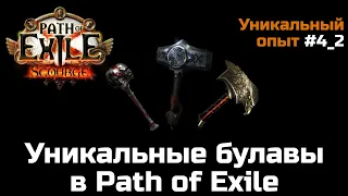 Одноручные булавы в Path of Exile | Уникальные предметы