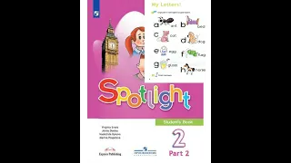 Spotlight 2 класс Урок 2  Мои буквы (1 часть)  "My Letters!" Видео Уроки