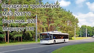 Поездка на троллейбусе МАЗ 203Т70(028) Маршрут 100 Обл.больница-Микрорайон заречный